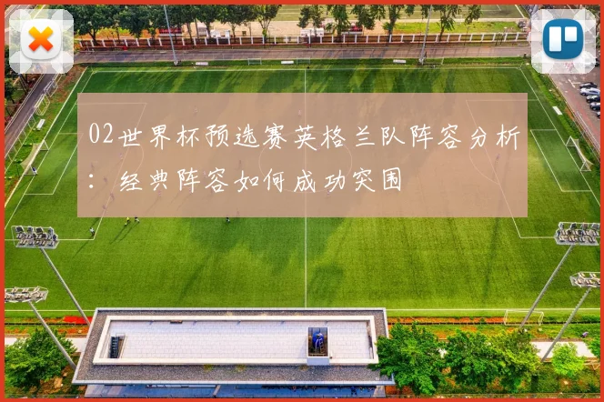 02世界杯预选赛英格兰队阵容分析：经典阵容如何成功突围
