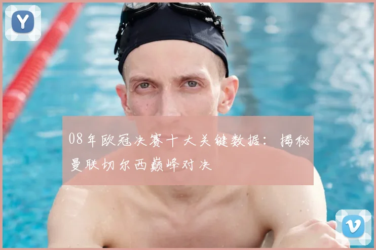 08年欧冠决赛十大关键数据：揭秘曼联切尔西巅峰对决