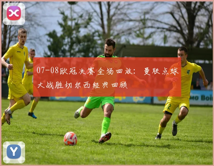 07-08欧冠决赛全场回放：曼联点球大战胜切尔西经典回顾