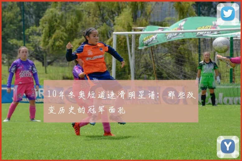 10年冬奥短道速滑明星谱：那些改变历史的冠军面孔