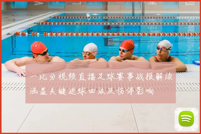 一比分视频直播足球赛事战报解读涵盖关键进球回放及伤停影响